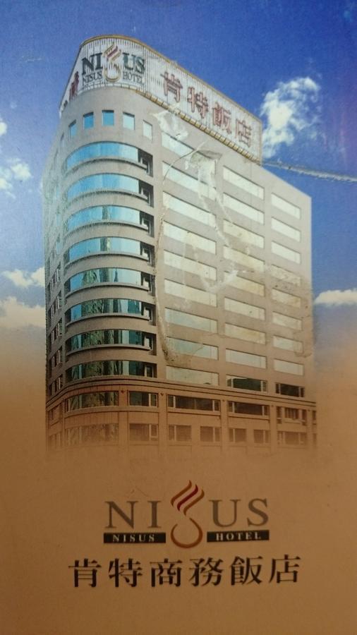 臺北 肯特商务饭店酒店 外观 照片